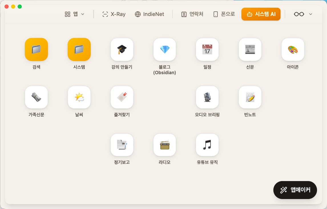 앱 모드 — 데스크톱 런처 화면
