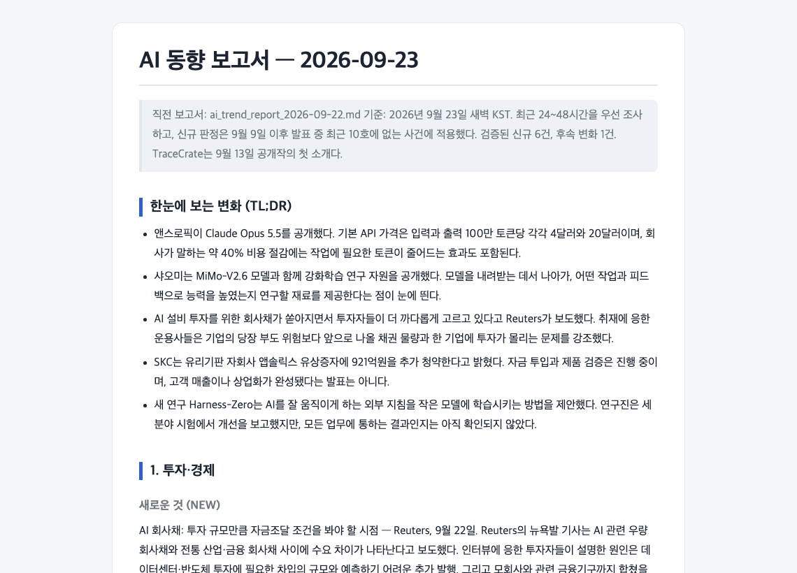 2026년 9월 23일 AI 동향 보고서의 요약과 조사 기준