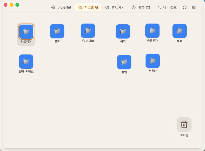 IndieBiz OS - 분야별 AI 전문가 프로젝트들: 하드웨어, 정보, Youtube, 해외, 금융투자, 의료, 행정_서비스, 창업, 부동산